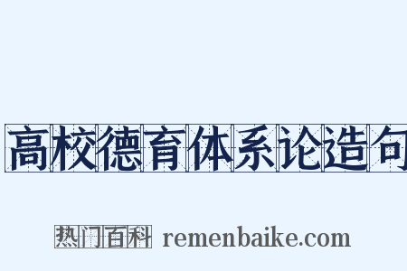 高校德育体系论造句是什么意思的图片